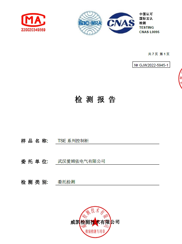 TSE型控制(zhì)櫃IP55合格證明(míng)